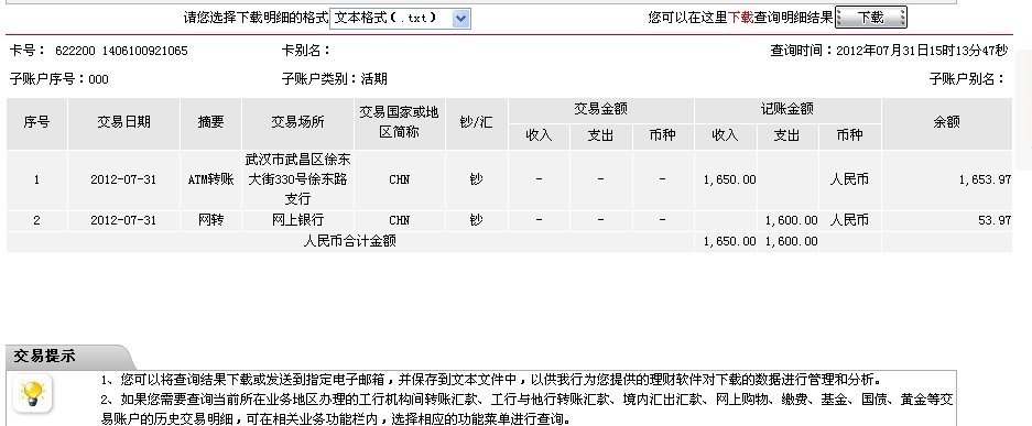 7月29日南京隆翔機(jī)電公司匯款1650元至工行帳戶