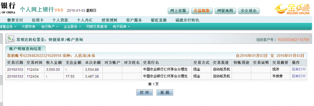 第二次購買茅臺鎮(zhèn)客戶匯款3500元至農(nóng)行卡