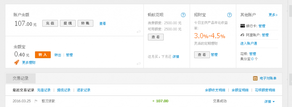 3月25日成都客戶(hù)轉(zhuǎn)帳107元至支付寶帳戶(hù)