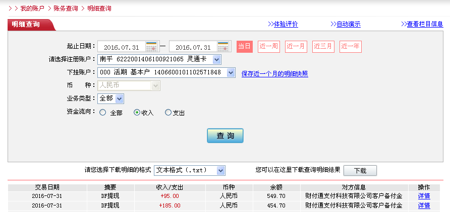 7月31日松原客戶轉(zhuǎn)帳185元至微信帳戶