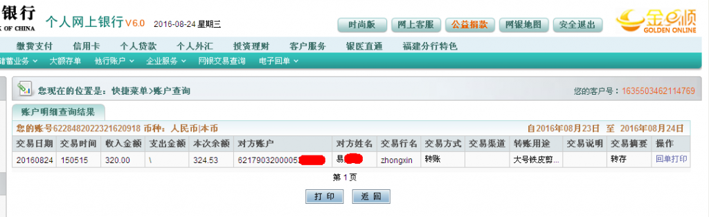 8月24日重慶客戶轉(zhuǎn)帳320元至農(nóng)行帳戶