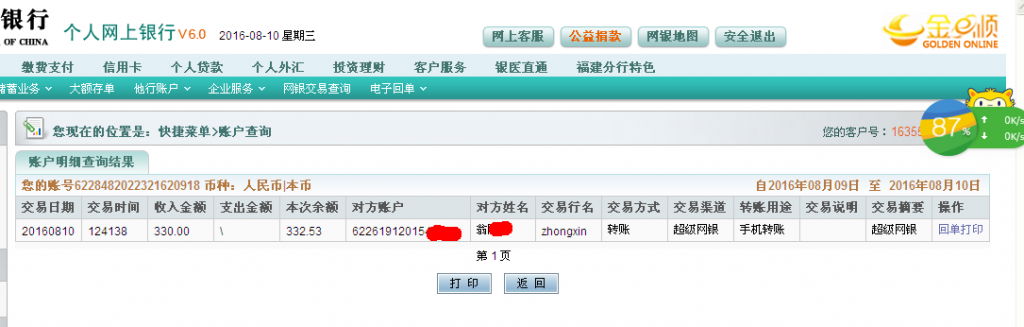 第二次購買8月10日西安客戶轉(zhuǎn)帳330元至農(nóng)行帳戶