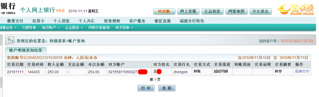 第三次購買11月11日德州客戶匯款250元至農(nóng)行帳戶