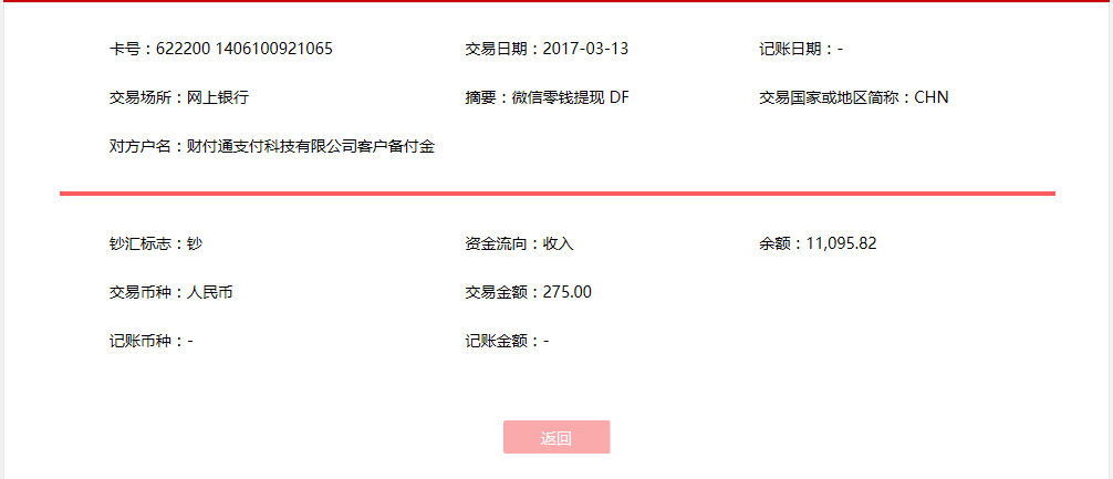 3月13日清遠客戶轉賬275元至微信賬戶