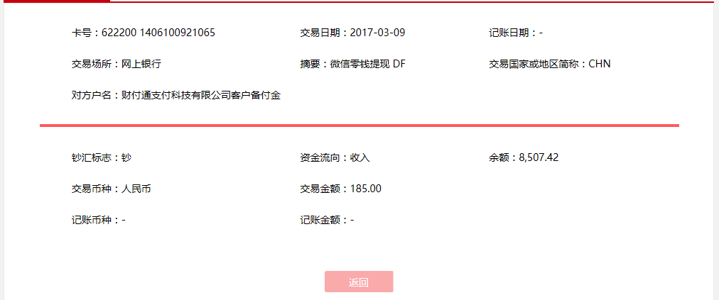3月9日漳州客戶轉帳185元至微信賬戶