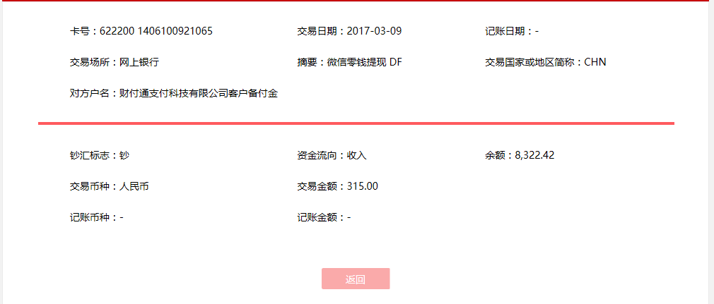 3月9日淄博客戶轉帳315元至微信賬戶