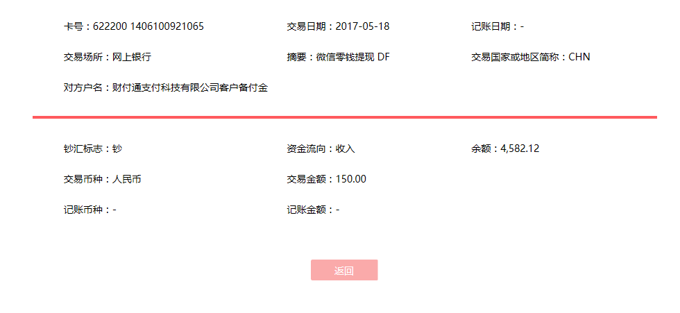 5月18日貴陽客戶轉(zhuǎn)賬150元至微信賬戶