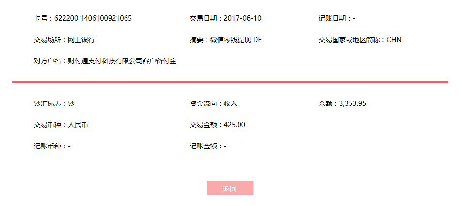 6月10日?？诳蛻艮D(zhuǎn)賬425元至微信賬戶