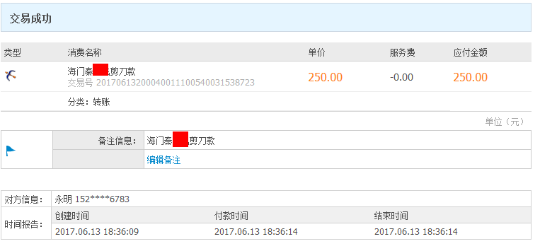 6月13日海門客戶轉(zhuǎn)賬250元至微信賬戶