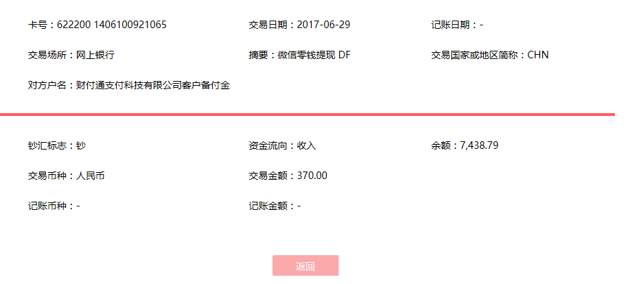 6月29日北京客戶轉(zhuǎn)賬370元至微信賬戶