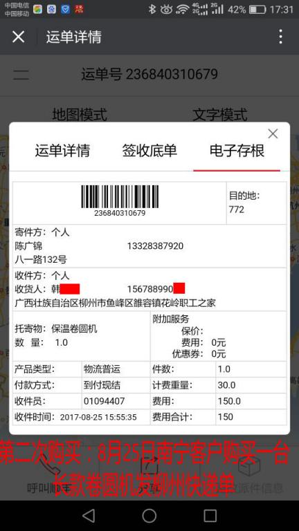 第二次購買8月25日南寧客戶購買一臺(tái)卷圓機(jī)發(fā)柳州快遞單