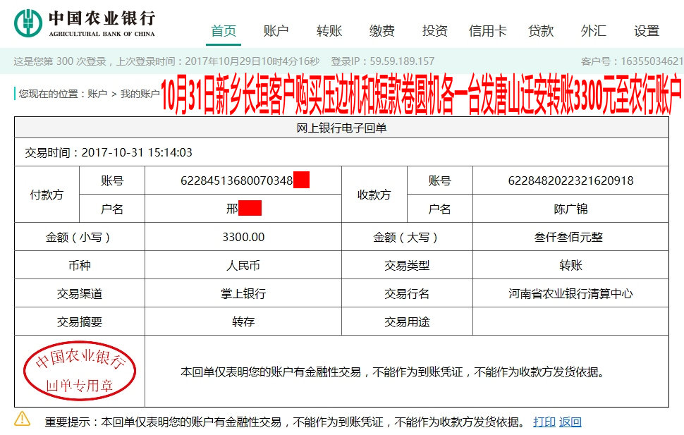 10月31日新鄉(xiāng)客戶發(fā)唐山轉(zhuǎn)賬3300元至農(nóng)行賬戶