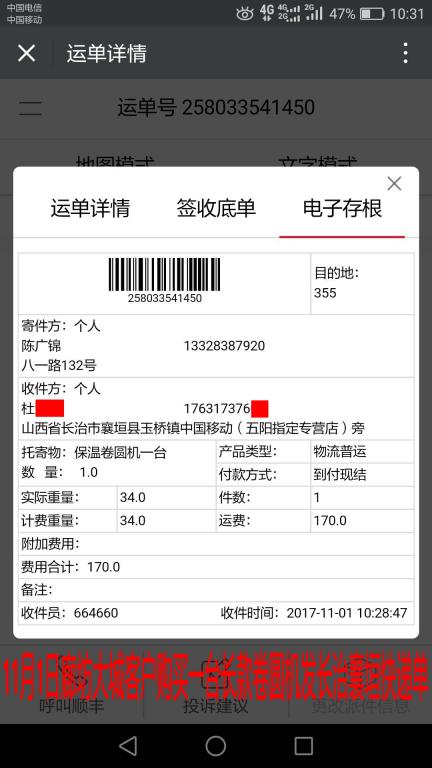 11月1日廊坊大城客戶購買一臺(tái)卷圓機(jī)發(fā)長治襄垣快遞單