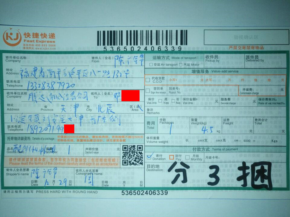 12月29日天津客戶快遞單