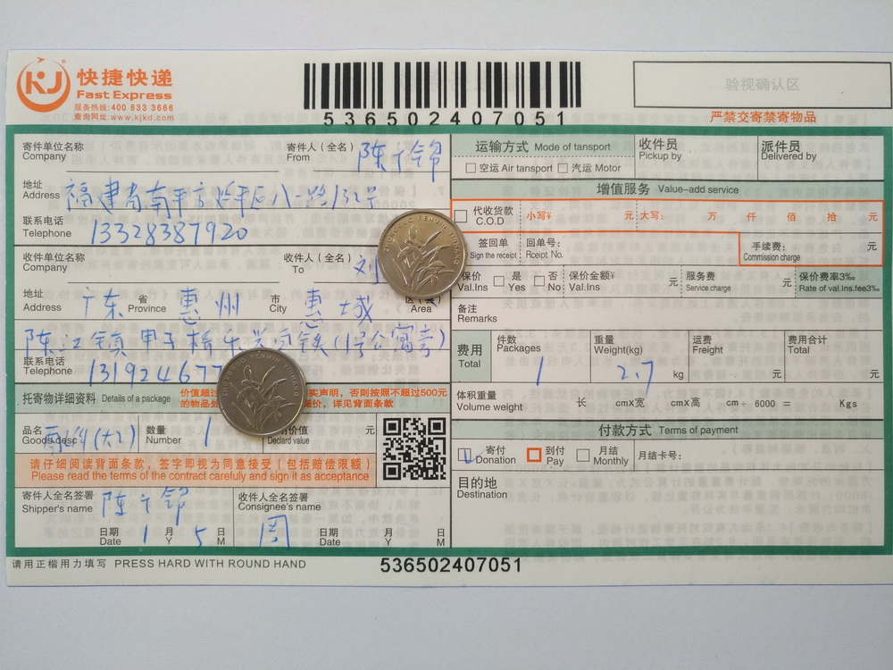 1月5日惠州客戶快遞單