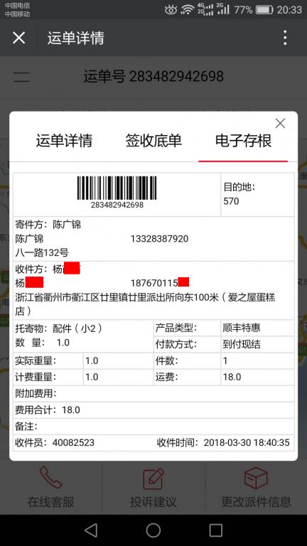 3月30日衢州客戶快遞單