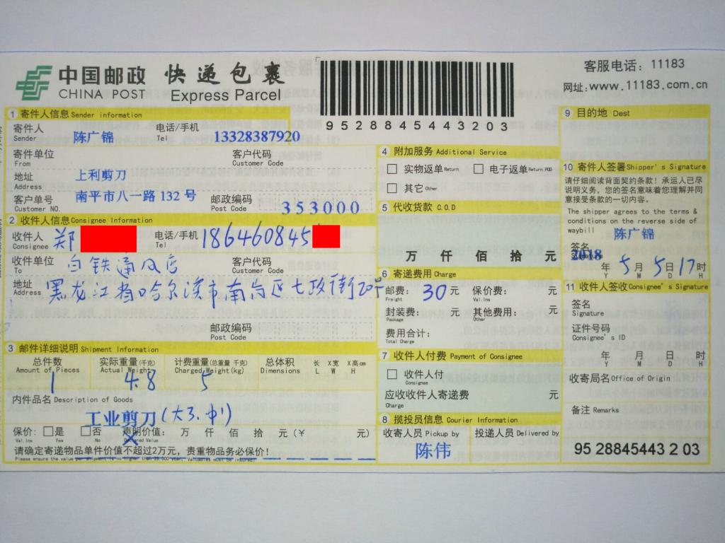 5月5日哈爾濱客戶快遞單