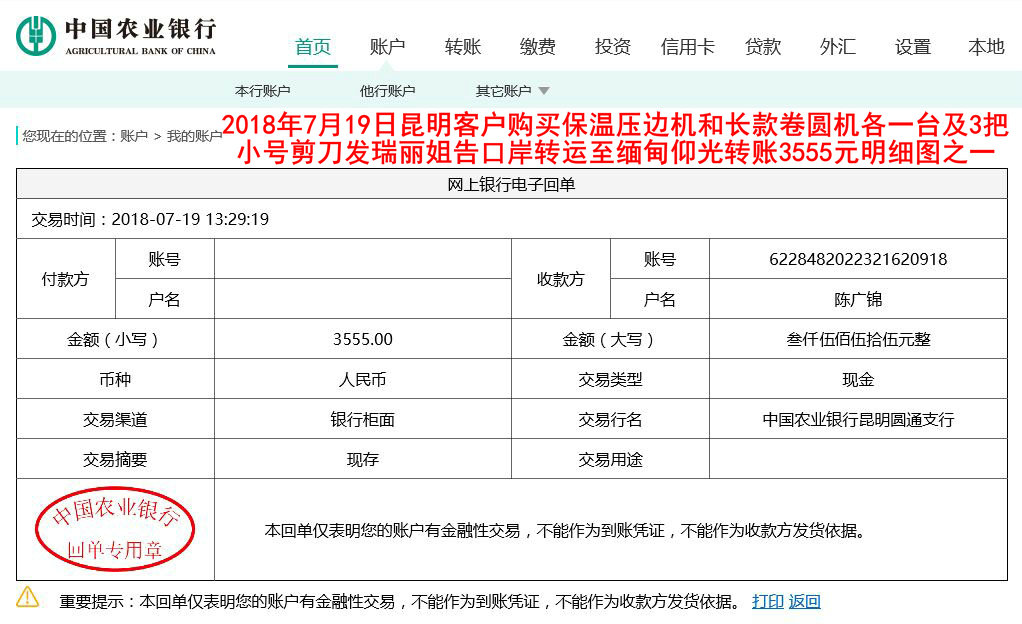 7月19日昆明客戶轉賬3555元至農行賬戶