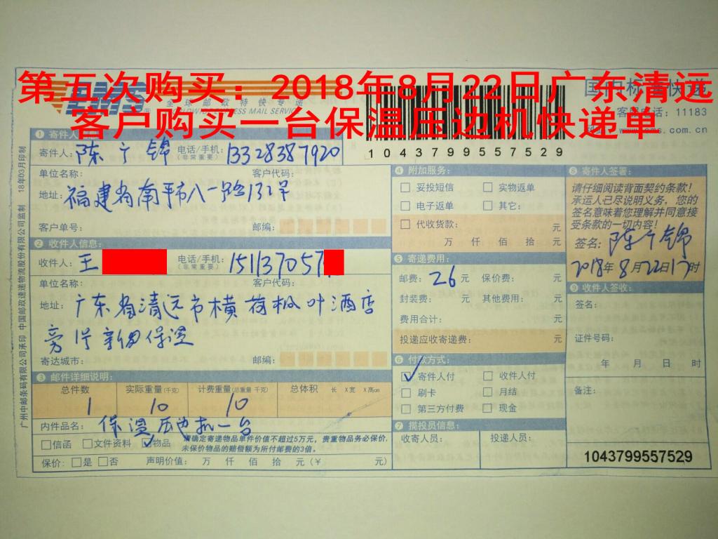 第五次購買：2018年8月22日清遠客戶快遞單