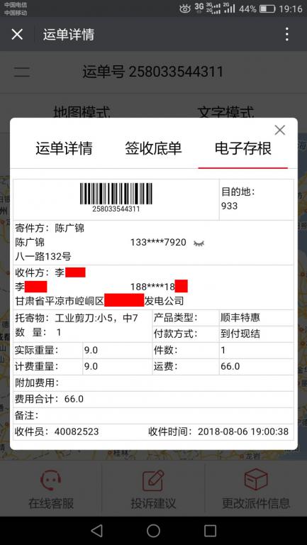 8月6日平涼客戶快遞單