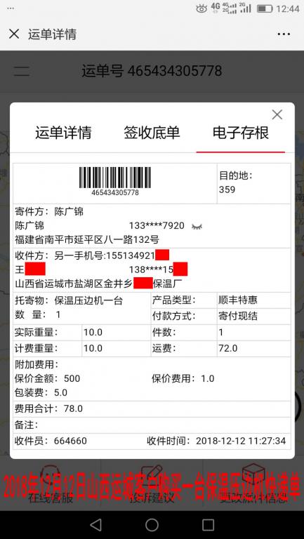 12月12日運(yùn)城客戶購(gòu)買一臺(tái)壓邊機(jī)快遞單