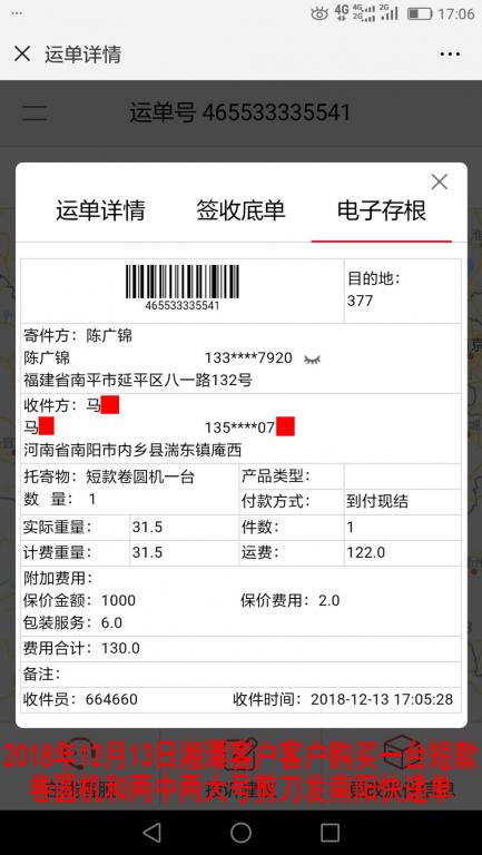 12月13日湘潭購(gòu)買一臺(tái)短款卷圓機(jī)發(fā)南陽(yáng)快遞單