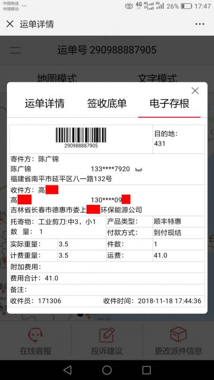 11月18日長(zhǎng)春客戶快遞單