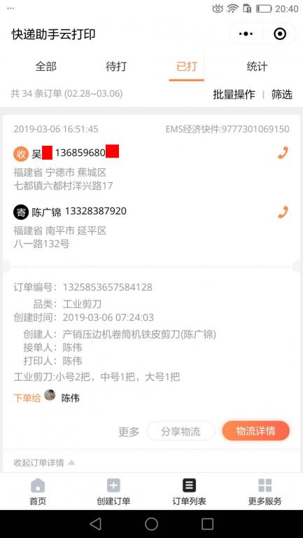 3月6日寧德客戶快遞單