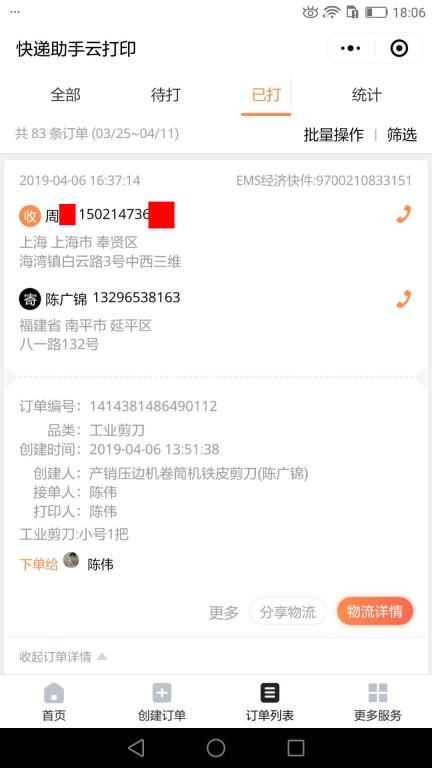 4月6日上?？蛻艨爝f單