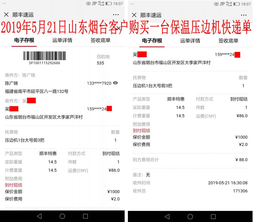 5月21日煙臺(tái)客戶快遞單