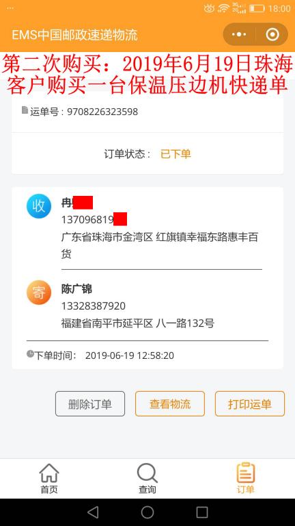 第二次購買6月19日珠?？蛻艨爝f單