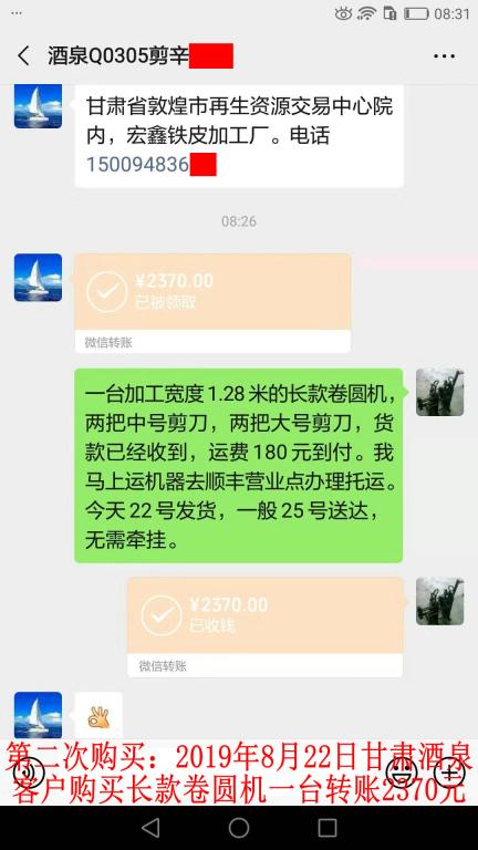 第二次購(gòu)買8月22日酒泉客戶轉(zhuǎn)賬2370元至微信賬戶