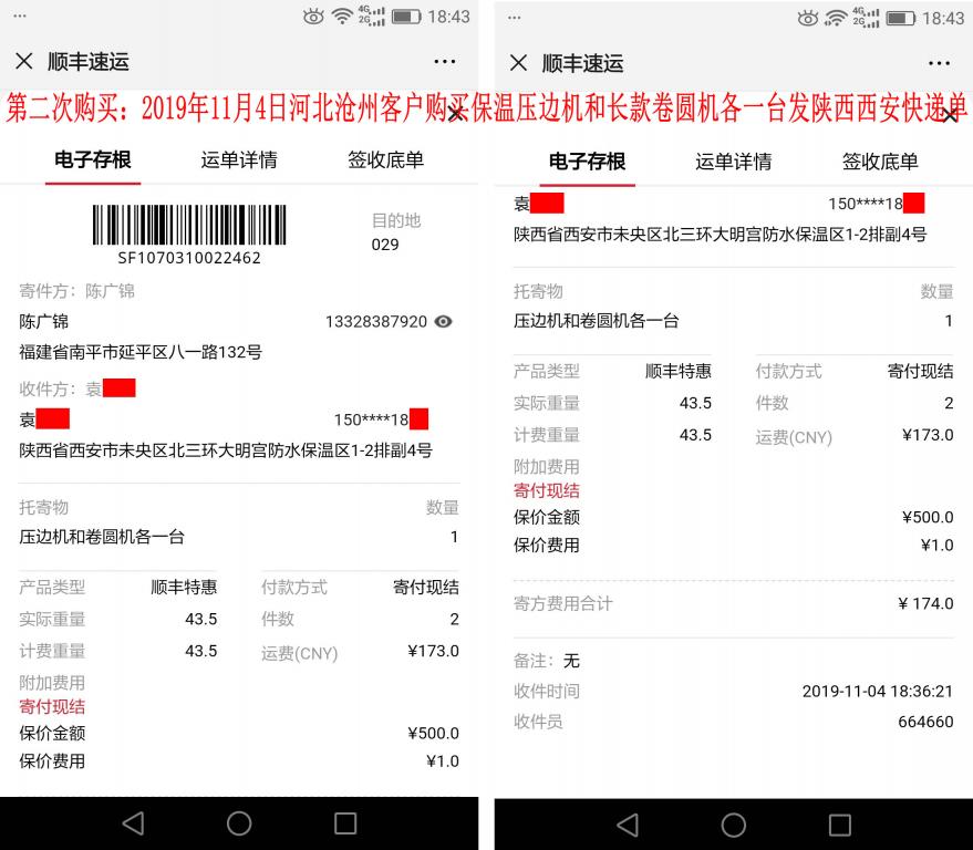 第二次購買11月4日滄州客戶發(fā)西安快遞單