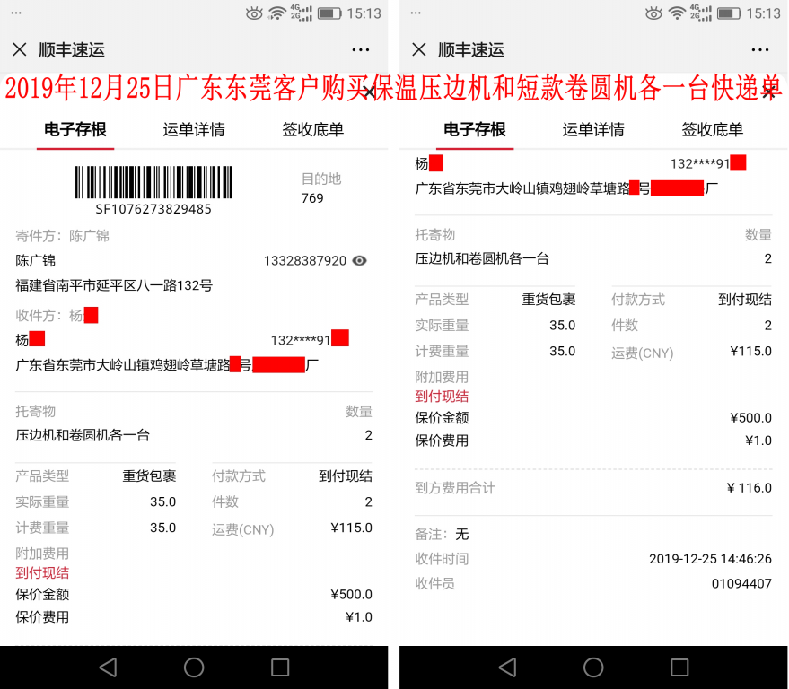 12月25日東莞客戶快遞單
