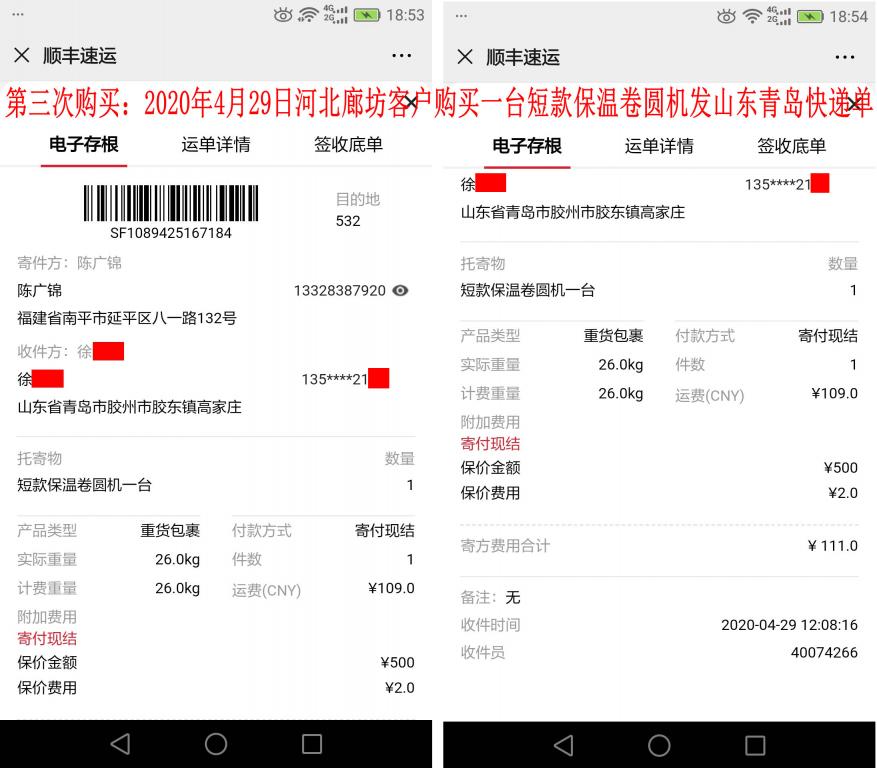 第三次購買4月29日煙臺(tái)客戶快遞單