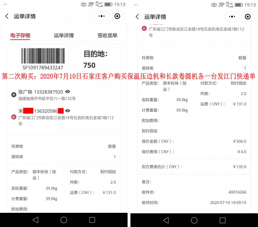 第二次購(gòu)買7月10日廣州客戶發(fā)江門(mén)快遞單