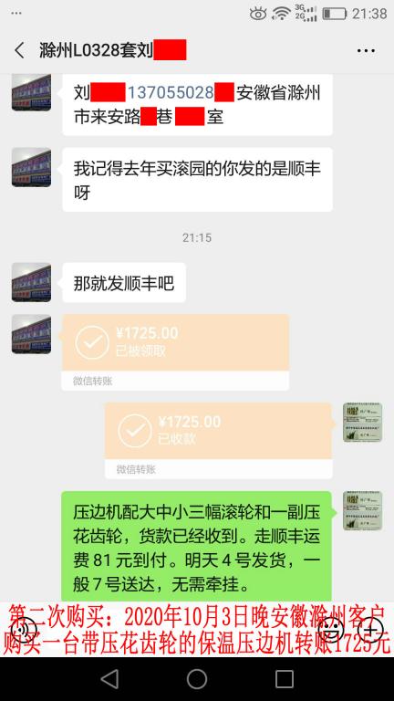 第二次購買10月3日晚安徽滁州客戶轉(zhuǎn)賬1725元