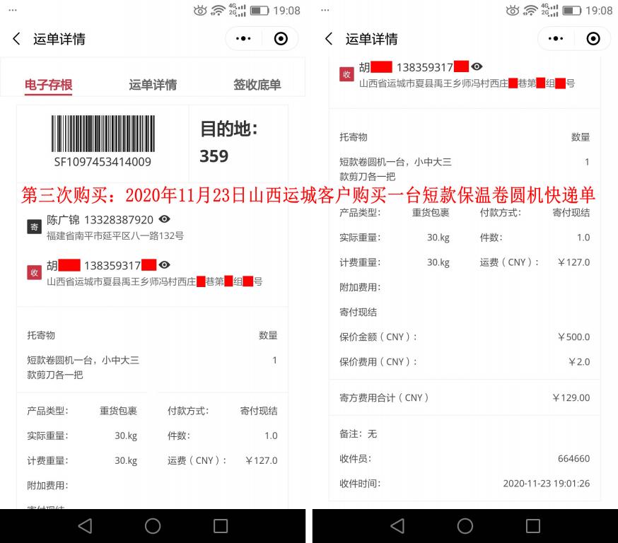 第三次購(gòu)買(mǎi)11月23日山西運(yùn)城客戶快遞單