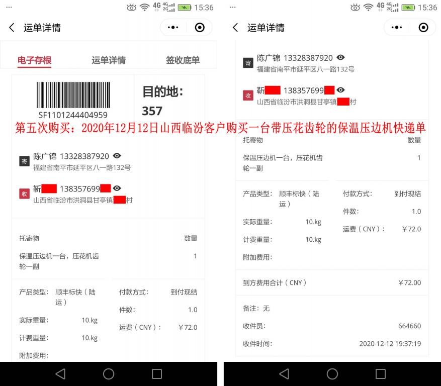 第五次購(gòu)買(mǎi)12月12日山西臨汾客戶快遞單