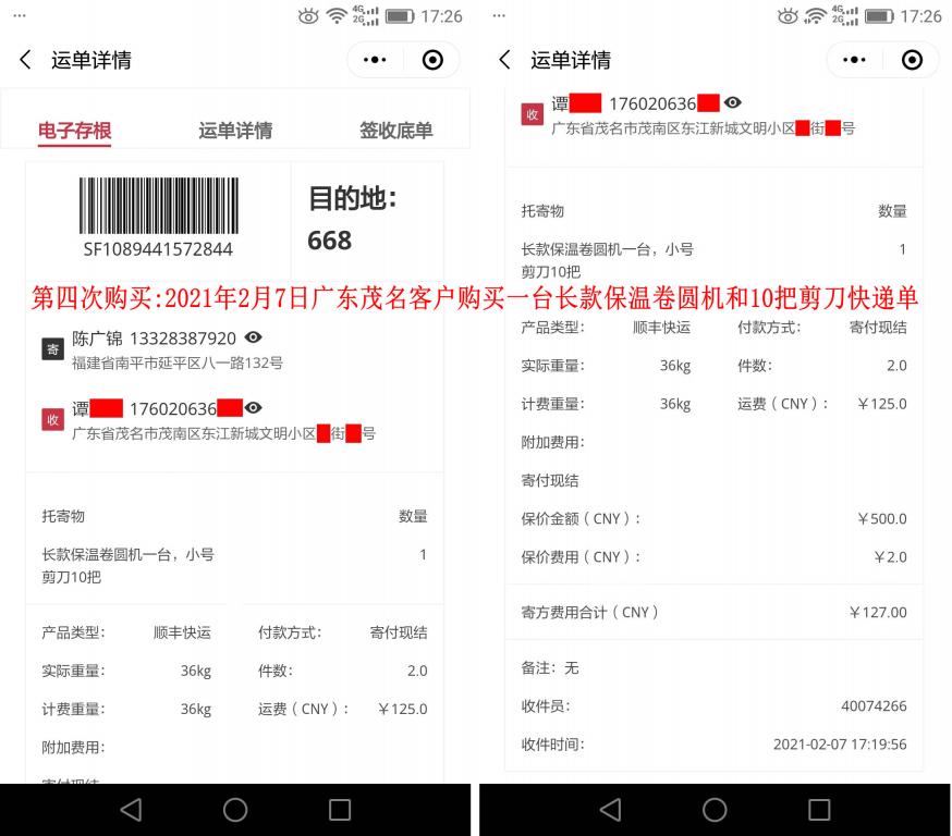 第四次購買2月7日茂名客戶快遞單