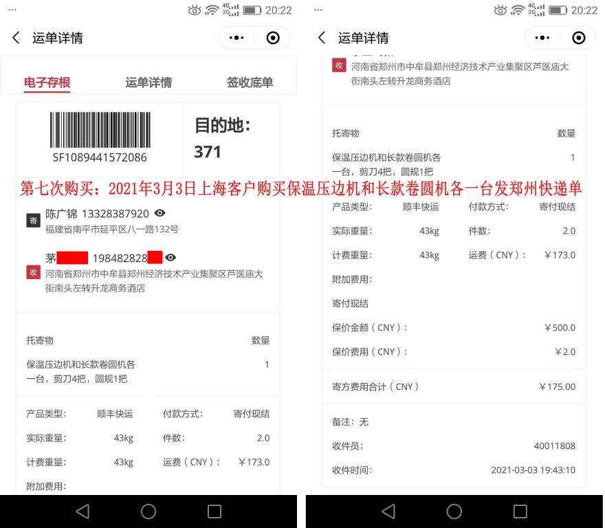 第七次購買3月3日上海客戶快遞單