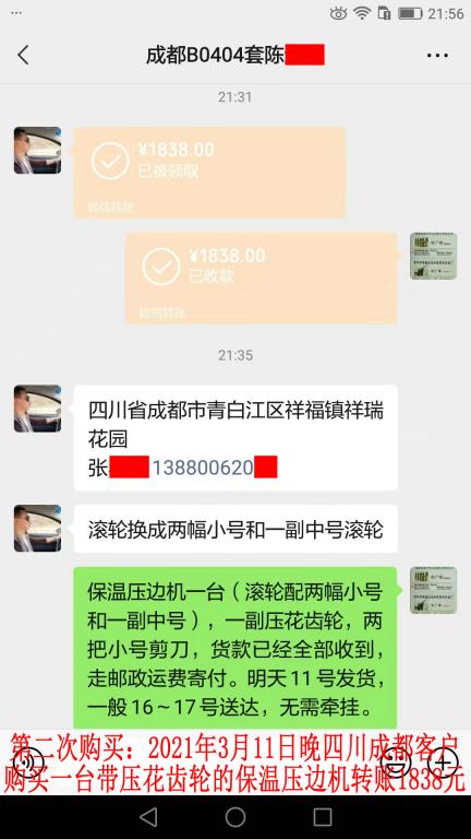 第二次購買3月11日晚成都客戶轉(zhuǎn)賬1838元