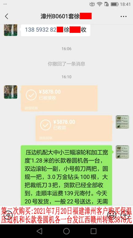 第二次購買7月20日漳州客戶轉賬3878元