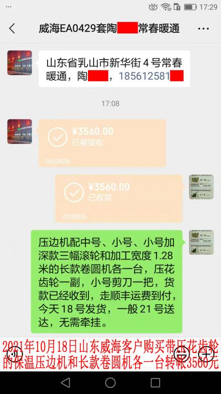 10月18日山東威?？蛻艮D(zhuǎn)帳3560元