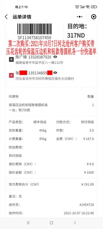第二次購買10月7日河北滄州客戶快遞單