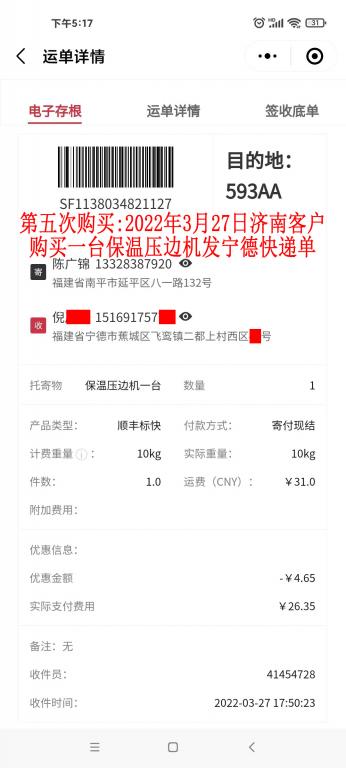 第五次購(gòu)買(mǎi)3月27日山東濟(jì)南客戶快遞單