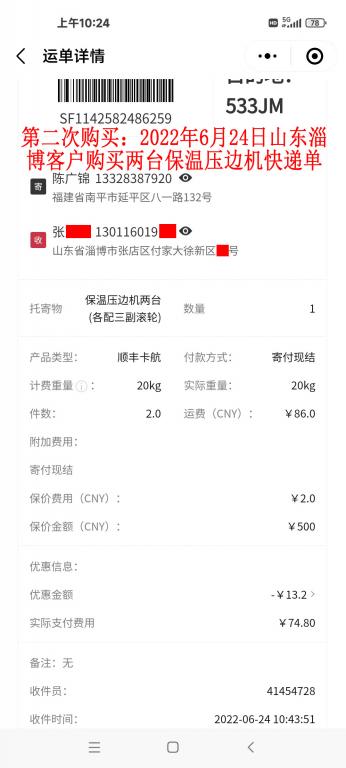 第二次購(gòu)買(mǎi)6月24日淄博客戶快遞單