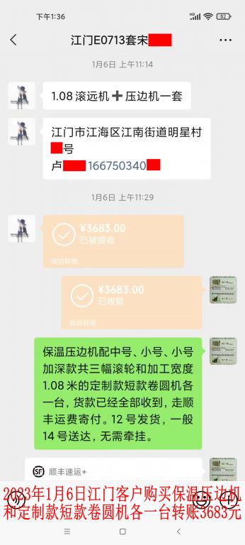 第二次購(gòu)買1月6日江門客戶轉(zhuǎn)賬3683元