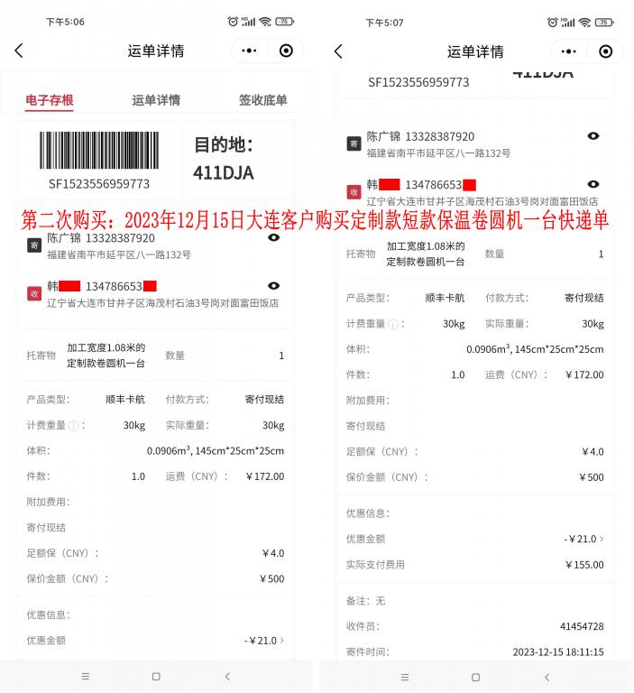 第二次購買12月15日大連客戶快遞單