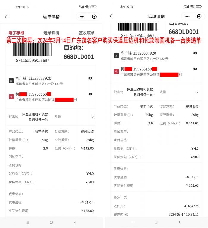 第二次購(gòu)買3月14日茂名客戶快遞單